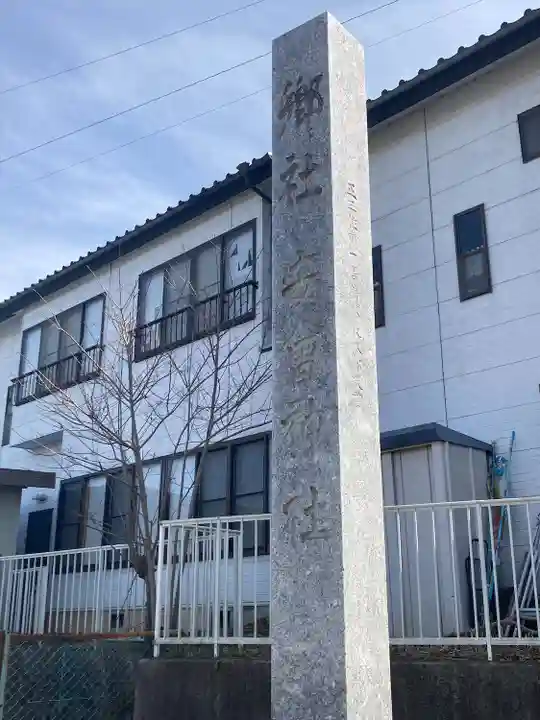 安曽神社(長野県)