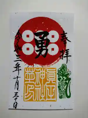 「ぐるっと上小 ご朱印めぐり」と題された「信州上田と小県 全8社の「神幸」を受ける旅路」
なるイベントイベントで頒布されたいた御朱印。全部で3種類。