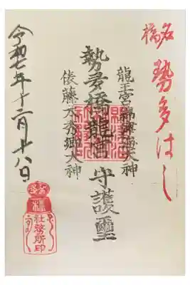 龍王宮秀郷社（橋守神社）の御朱印