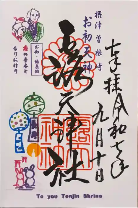 露天神社（お初天神）の御朱印