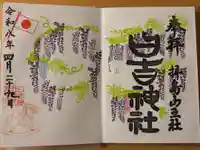 日吉神社の御朱印