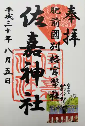 佐嘉神社・松原神社の御朱印