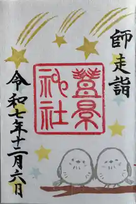 豊景神社の御朱印