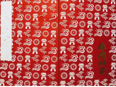 赤間神宮の御朱印帳の一つ。まだ他にも御朱印帳は売られてましたが私はこれが良いなと思い購入。