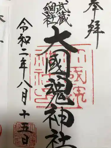 大國魂神社の御朱印