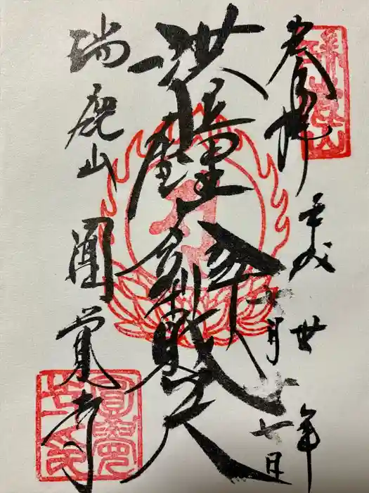 円覚寺の御朱印