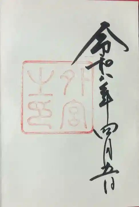 伊勢神宮外宮(豊受大神宮)の御朱印