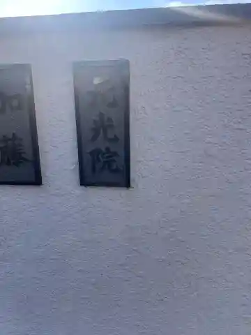 元光院(東京都)