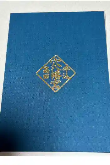 穴八幡宮の御朱印帳