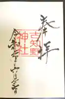 古知野神社の御朱印