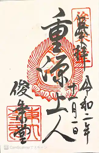 東大寺 俊乗堂の御朱印