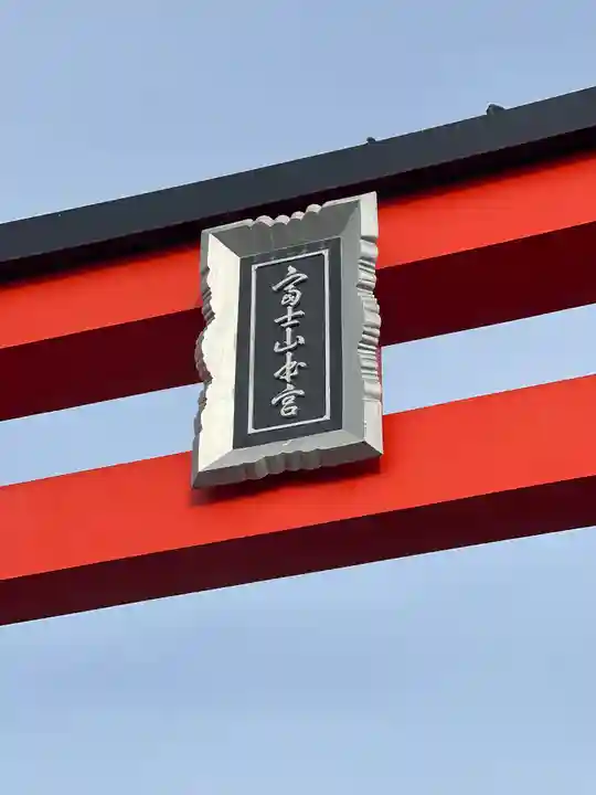 富士山本宮浅間大社(静岡県)