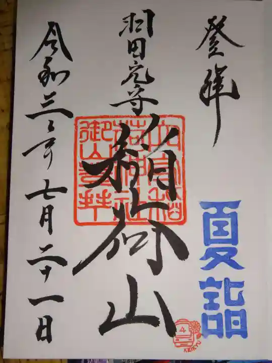 東京羽田 穴守稲荷神社の御朱印