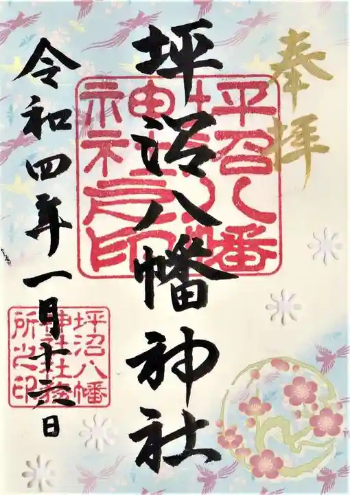 坪沼八幡神社の御朱印