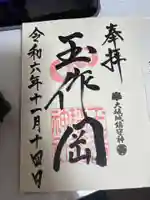玉造稲荷神社の御朱印