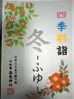 温泉神社〜いわき湯本温泉〜の御朱印