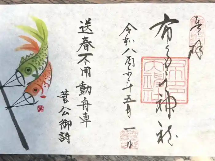 布多天神社の御朱印