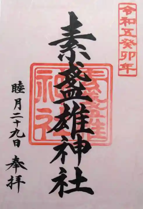 素盞雄神社の御朱印