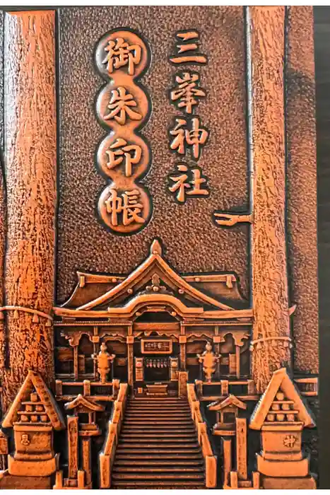 三峯神社の御朱印帳