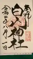 白山神社の御朱印