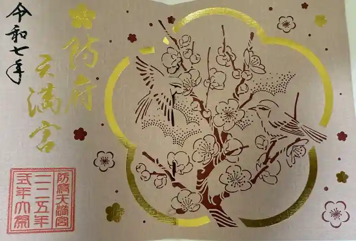 防府天満宮(山口県)