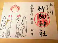 竹駒神社の御朱印