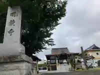 明鏡寺(神奈川県)
