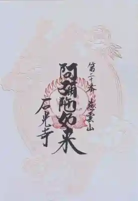 石光寺の御朱印