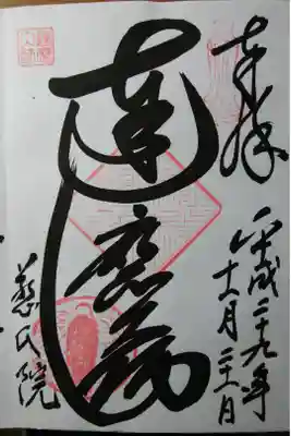 御朱印にも「ダルマ像」が目立ちます。