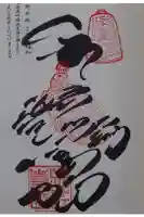 延光寺の御朱印