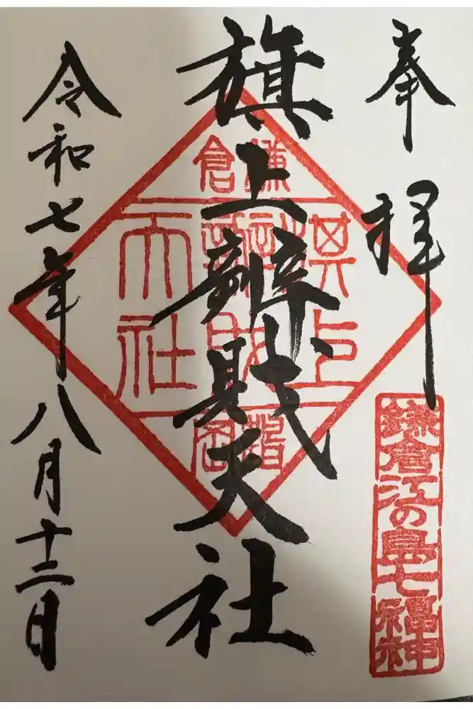 旗上弁財天社の御朱印