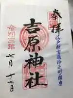 吉原神社の御朱印