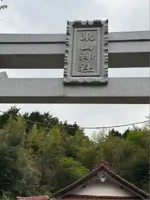 東山神社(島根県)