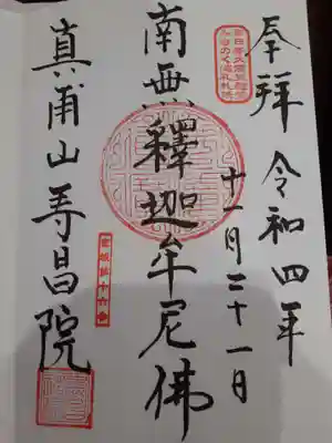 寿昌院の御朱印