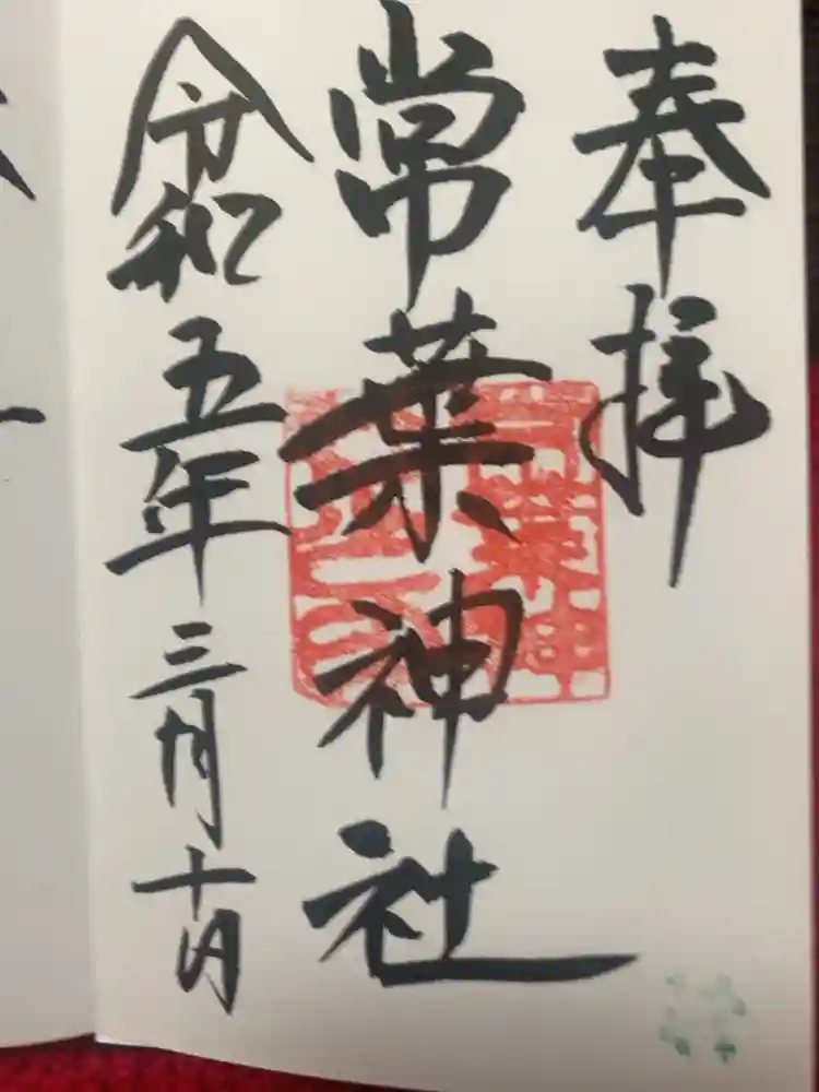 常葉神社の御朱印