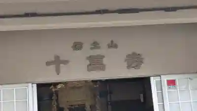 十萬寺(大阪府)