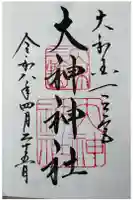大神神社の御朱印