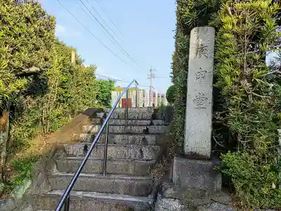 庚申寺のその他建物