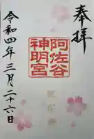 阿佐ヶ谷神明宮の御朱印