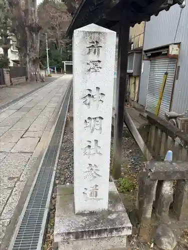 所澤神明社(埼玉県)