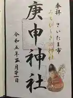 庚申神社の御朱印