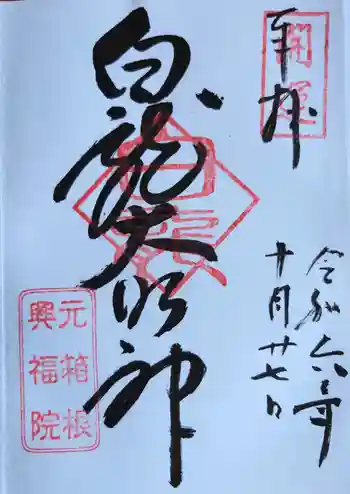 白龍神社の御朱印 2024年10月