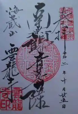 雲龍寺の御朱印