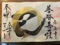 全忠寺の御朱印