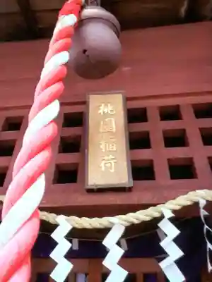 桃園稲荷(東京都)