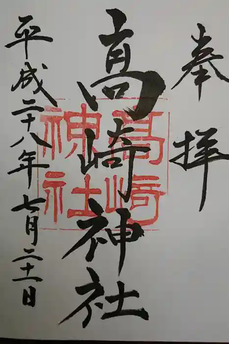 高﨑神社の御朱印