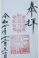 久延彦神社の御朱印