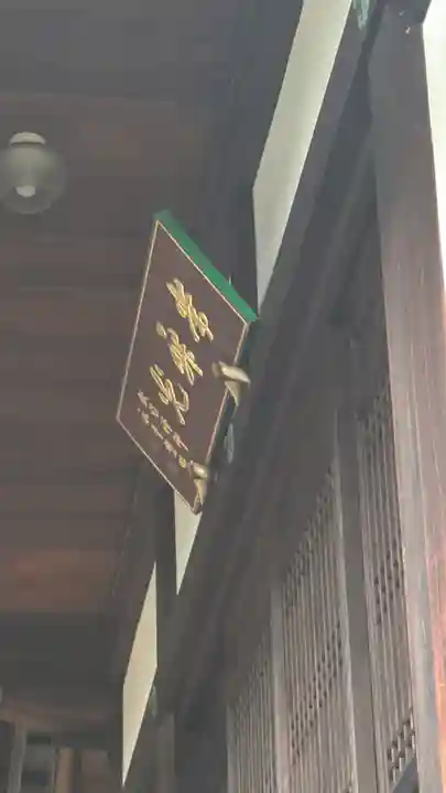 慈眼寺(京都府)