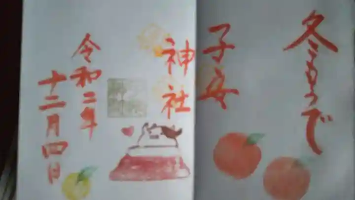 畑子安神社の御朱印