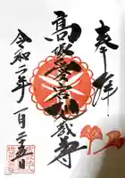 高塚愛宕地蔵尊の御朱印